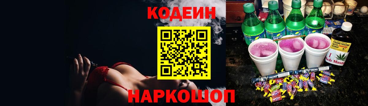 Заводоуковск  Кодеиновый сироп Lean Purple Drank  Вход с VPN  Кодеин Purple Drank 